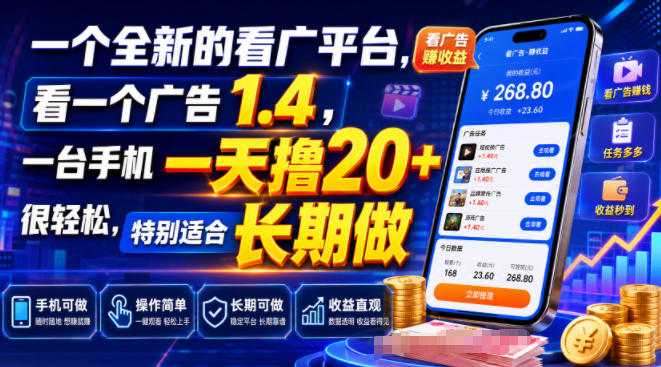 一个全新的看广平台,看一个广告1.4,一台手机一天撸20+很轻松,特别适合长期做【揭秘】|副业联盟