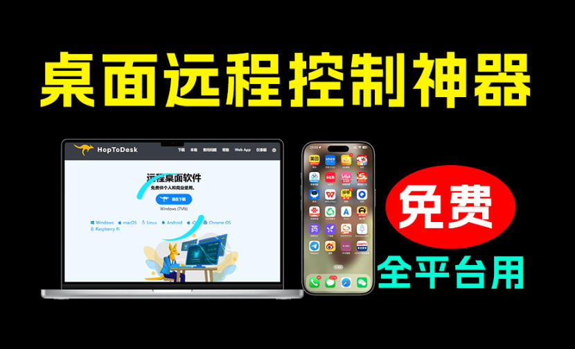开源桌面远程工具,远超收费版本!免费供个人和商业无限使用,全平台支持,桌面远程控制HopToDesk|副业联盟
