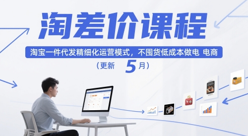 淘差价课程,淘宝一件代发精细化运营模式,不囤货低成本做电商(更新26年7月)|副业联盟