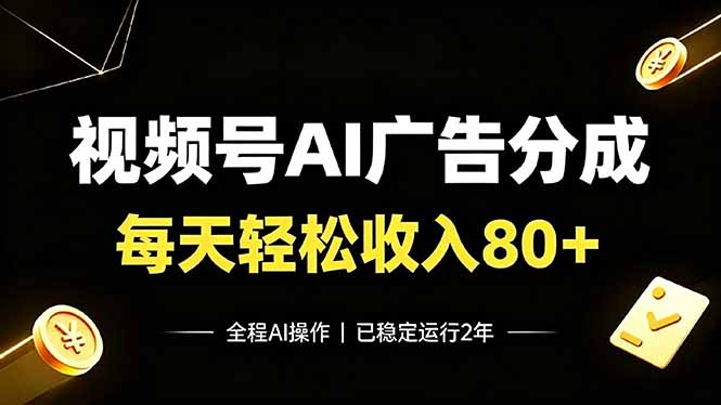 视频号Ai广告分成,每天轻松收入80+,已稳定运行2年!|副业联盟