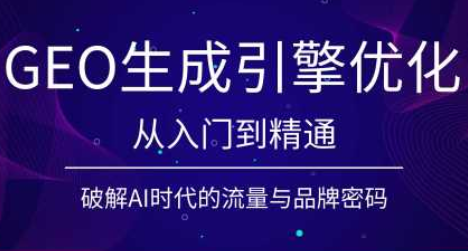 陆老师·GEO生成引擎优化实战课|副业联盟