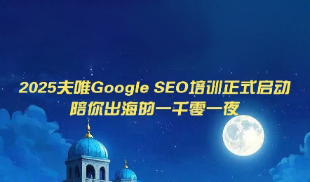 夫唯Google SEO培训课程(更新)|副业联盟