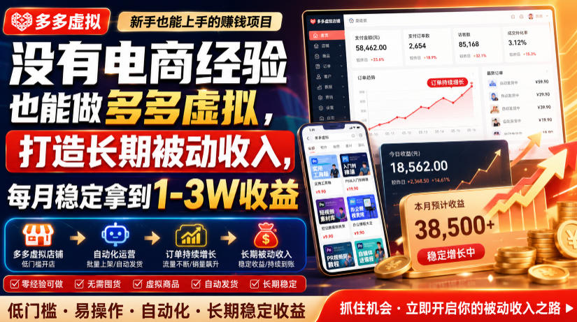 没有电商经验也能做多多虚拟,打造长期被动收入,每月稳定拿到1-3W收益【揭秘】|副业联盟