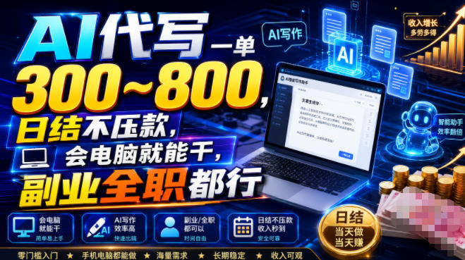 AI代写一单300~800,日结不压款,会电脑就能干,副业全职都行【揭秘】|副业联盟