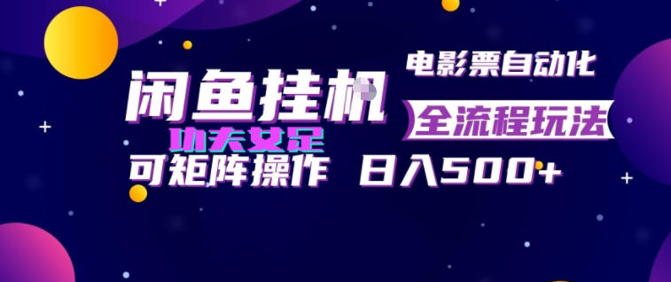 闲鱼挂G卖电影票自动全流程玩法,可矩阵操作,轻松日入500+【揭秘】|副业联盟