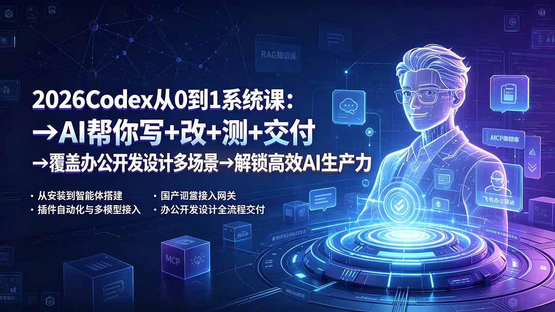 2026Codex从0到1系统课:→AI帮你写+改+测+交付→覆盖办公开发设计多场景→解锁高效AI生产力|副业联盟