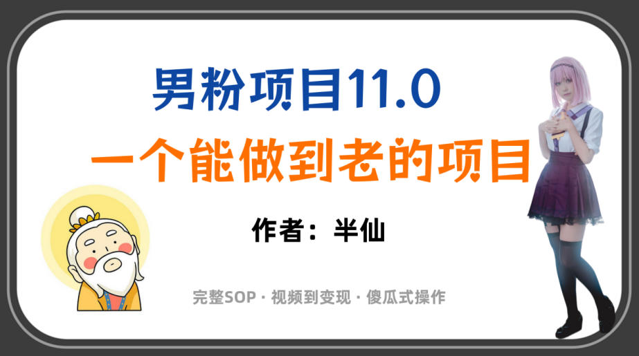 全网独家男粉项目11.0,一个做到老的项目,完整SOP·视频到变现·傻瓜式操作|副业联盟