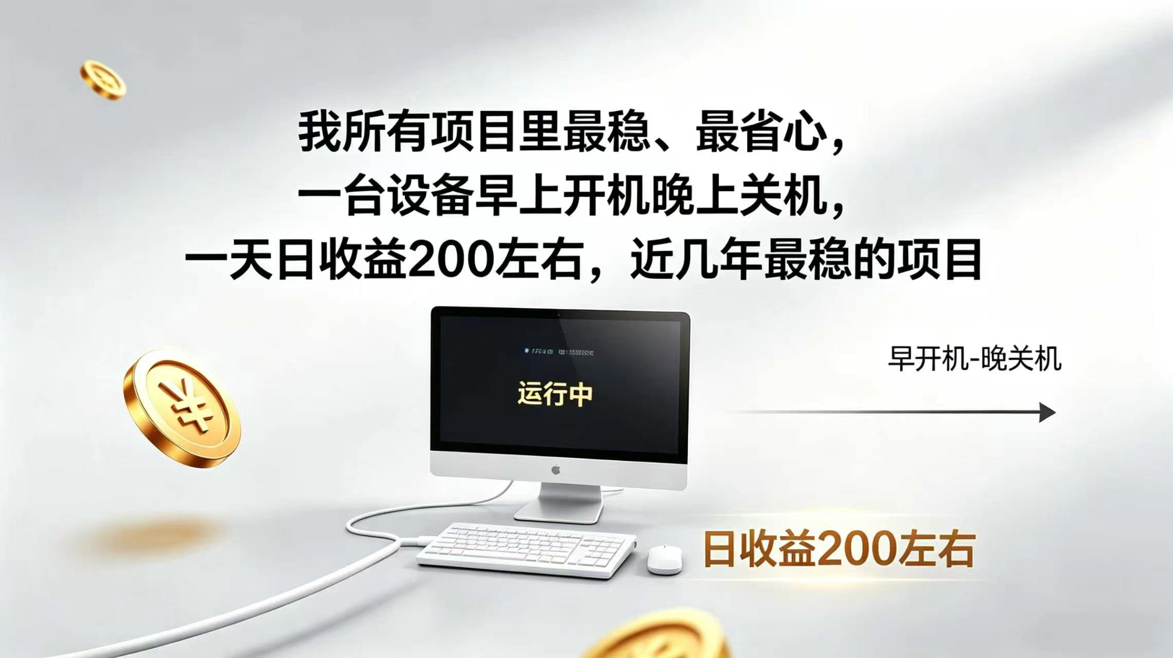 2026全自动广告挂机,官方合作流量,日收益稳定200+|副业联盟