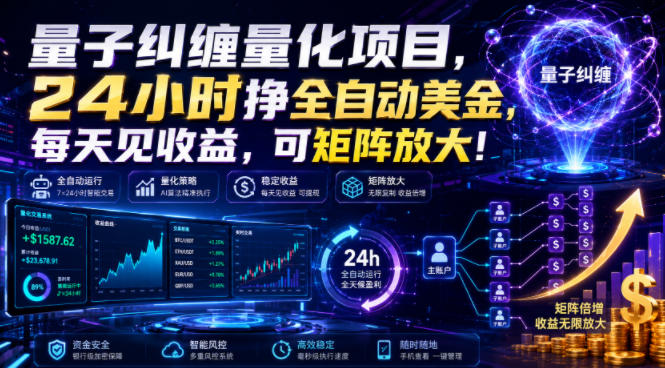 量子纠缠量化项目,24小时挣全自动美刀,每天见收益,可矩阵放大!【揭秘】|副业联盟