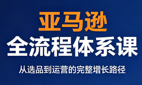 跨境大武当·亚马逊全流程体系课|副业联盟
