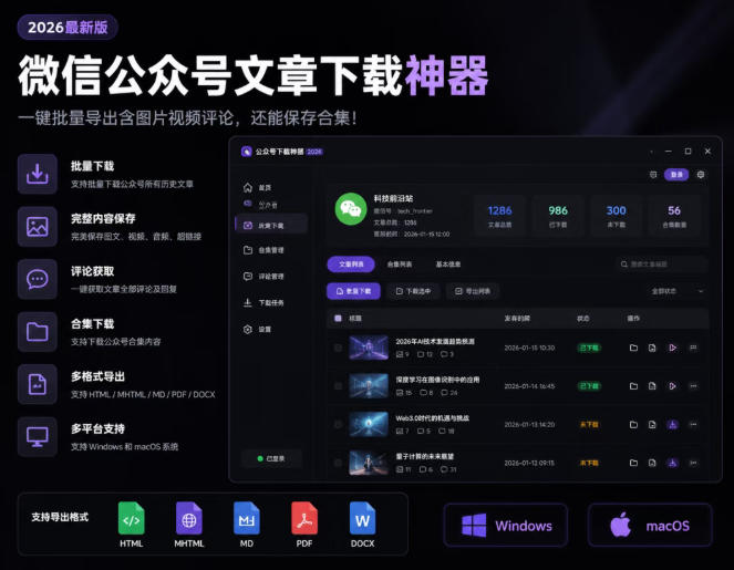 2026年最新版微信公众号文章下载神器,支持一键批量导出含图片视频评论,还能保存合集!|副业联盟