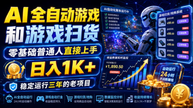 AI全自动游戏和游戏扫货,零基础普通人直接上手,日入1K+,稳定运行三年的老项目【揭秘】|副业联盟
