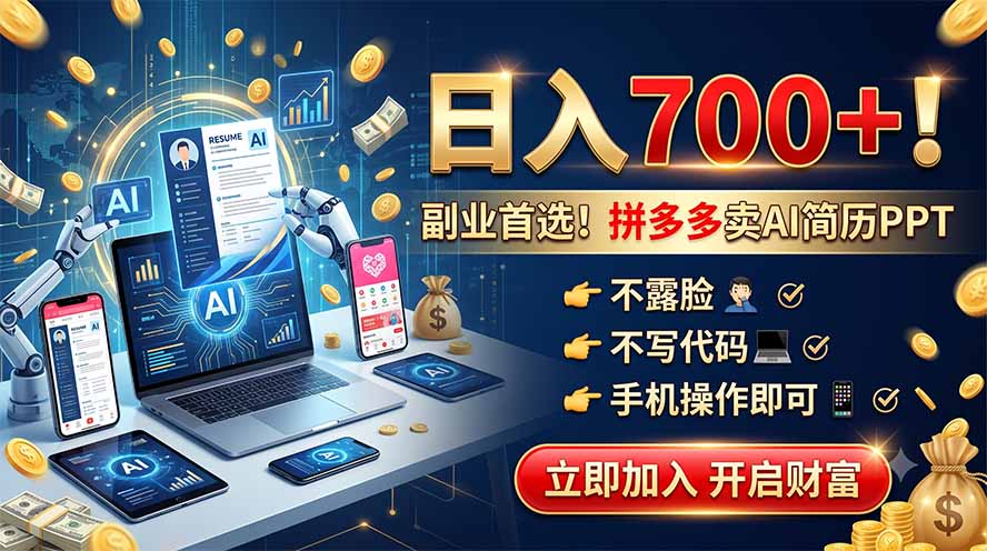 拼多多卖AI简历PPT,不露脸不写代码,手机操作日入700+,副业首选!|副业联盟
