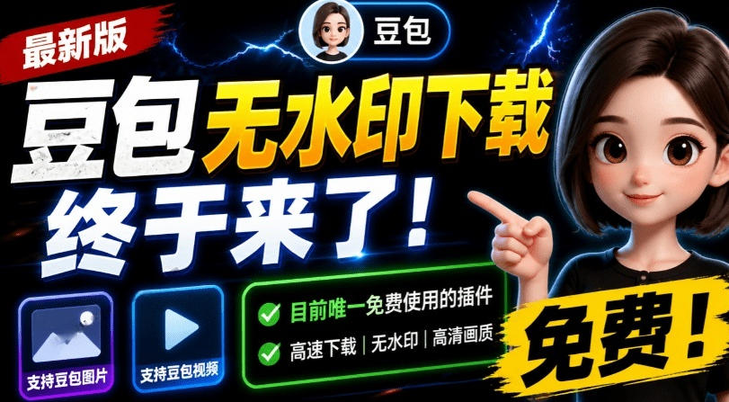 最新豆包无水印下载终于来了!支持豆包图片+视频,15秒视频配置本地账户管理及批量下载,浏览器插件|副业联盟