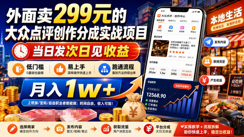 外面卖299元的大众点评创作分成实战项目,当日发次日见收益,低门槛易上手,跑通流程月入1w+|副业联盟