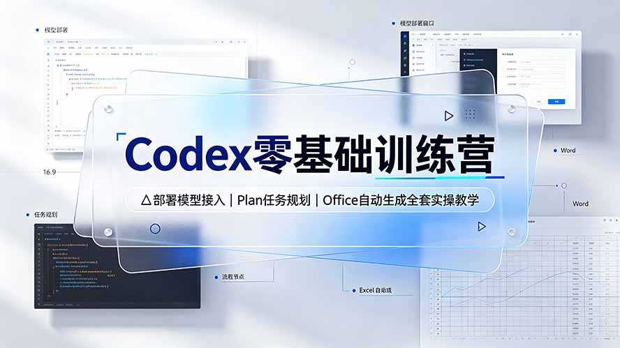 Codex零基础训练营:部署模型接入|Plan任务规划|Office自动生成全套实操教学|副业联盟
