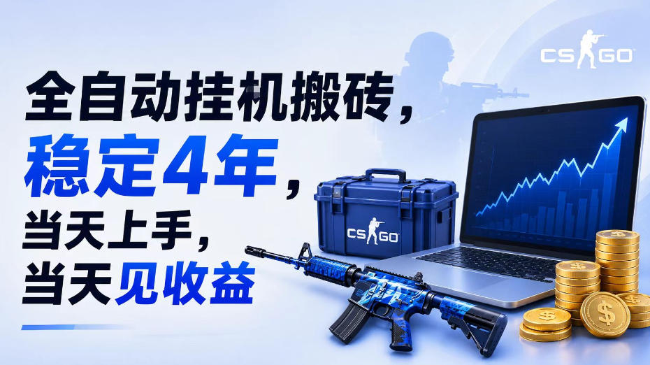 全自动挂G搬砖,稳定4年,当天上手,当天见收益,支持手机与电脑操作【揭秘】|副业联盟