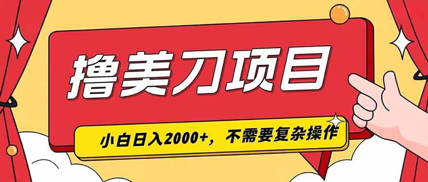 撸美刀,单日收入2000+,小白可做|副业联盟