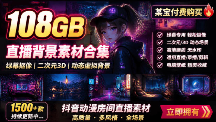 某宝付费购买！108GB，直播绿幕二次元3D动态虚拟背景合集，抖音动漫房间高清直播素材，电脑桌面壁纸|副业联盟