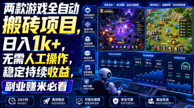 两款游戏全自动搬砖项目,无需人工操作,日入1k+,稳定持续收益,副业赚米必看【揭秘】|副业联盟