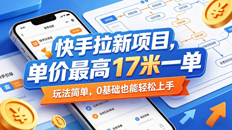 快手拉新项目,单价最高17米一单,玩法简单,0基础也能轻松上手(更新07月23日)|副业联盟