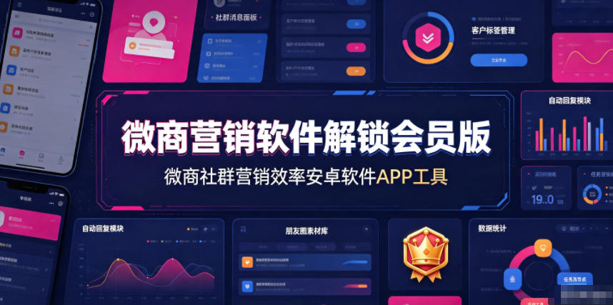 微商营销软件解锁会员版,微商社群营销效率安卓软件APP工具|副业联盟