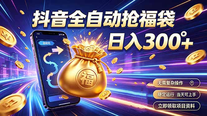 拒绝死工资,日入300+,抖音自动化掘金,稳定轻量长期做|副业联盟