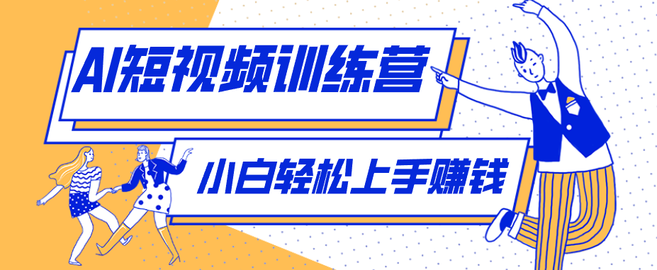 利用AI创作人物科普盘点短视频玩法,零成本单人就能起号13万粉丝,单条点赞破10万|副业联盟