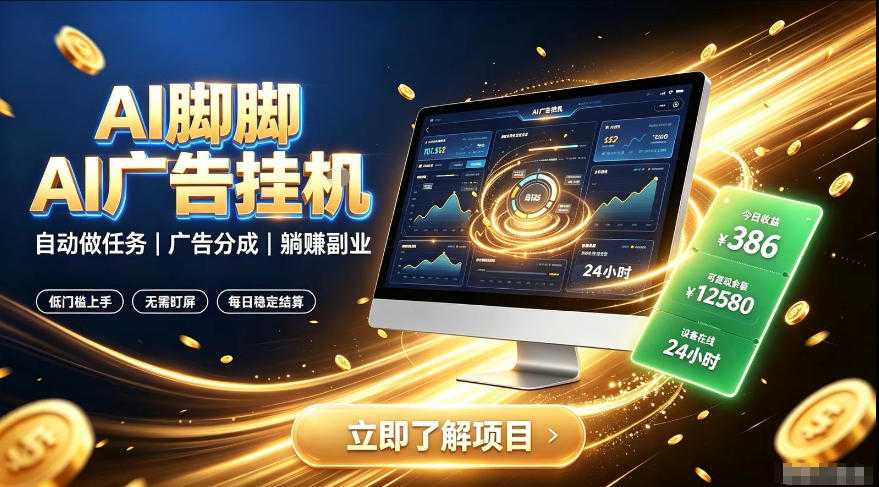 AI脚脚广告挂G|全自动被动副业,自动完成平台广告任务賺取广告分成【揭秘】|副业联盟