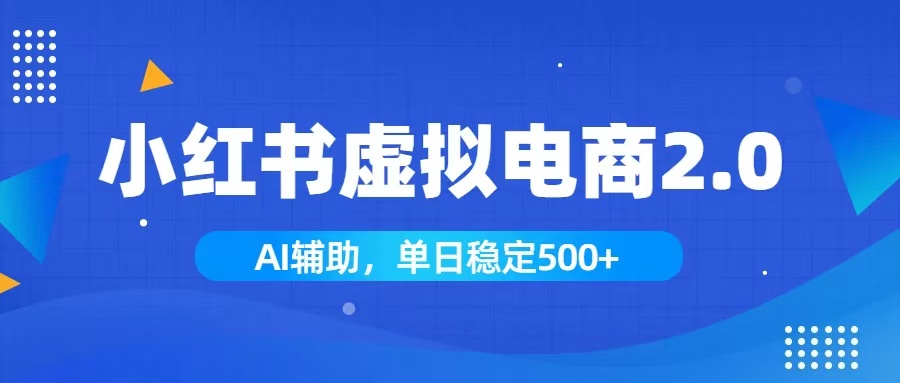 小红书AI虚拟电商2.0，学员实测单日收益1800+，长尾搜索流量持续稳定出单|副业联盟