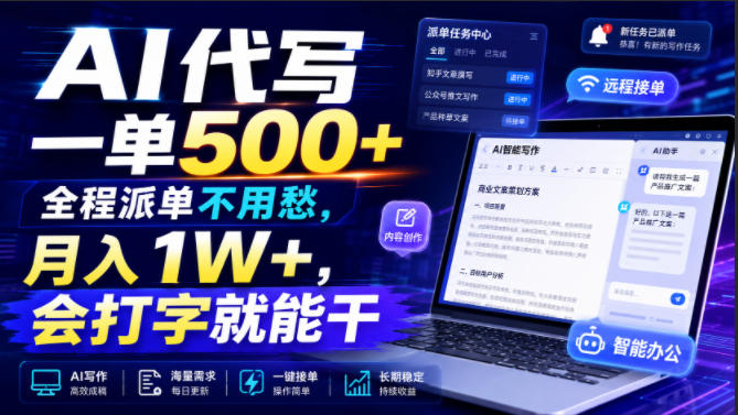AI代写一单500+,全程派单不用愁,月入1W+,会打字就能干【揭秘】|副业联盟