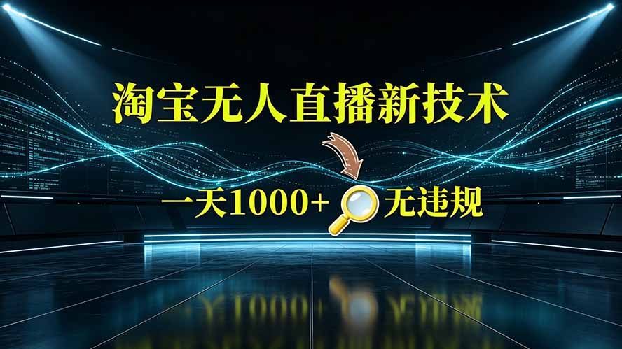 淘宝偷偷开了“后门”,懂的人已经日入2K+了,无人直播无违规|副业联盟