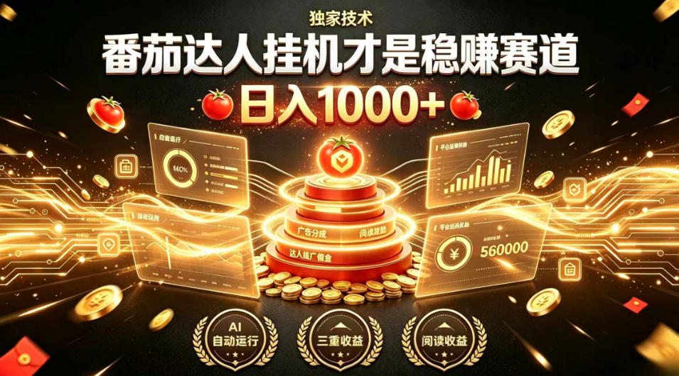 别再瞎找副业!番茄达人挂G才是稳賺赛道,日入1000+,全程傻瓜式操作,可矩阵放大【揭秘】|副业联盟