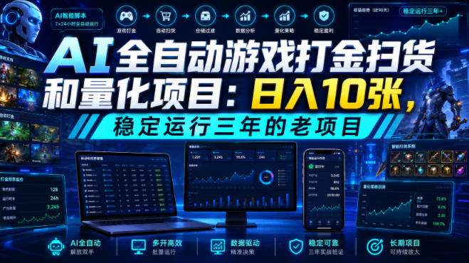 AI全自动游戏打金扫货和量化项目：日入10张，稳定运行三年的老项目！【揭秘】|副业联盟