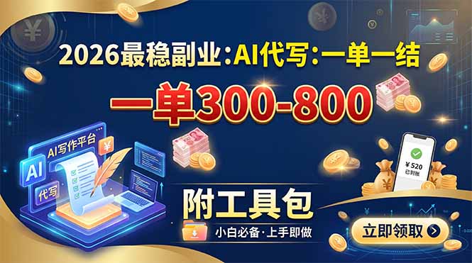 2026最稳副业：AI代写一单300-800，一单一结，附工具包|副业联盟