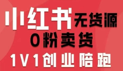 小红书无货源0粉电商课，开店准备、选品策略、笔记撰写、视频剪辑、数据分析、账号打造、资料文档(更新26年7月24日)|副业联盟