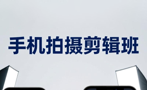 吴启豪·手机摄影剪辑班(更新7月)|副业联盟