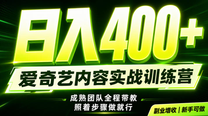 副业必做｜爱奇艺掘金！稳定日入500+，最新风口玩法揭秘！下半年翻身机会，抓紧把握！【揭秘】|副业联盟