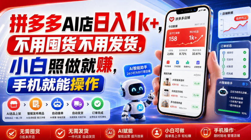拼多多AI店日入1k+，不用囤货不用发货，小白照做就賺，手机就能操作【揭秘】|副业联盟