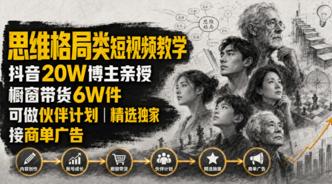 人性思维格局类短视频教学，抖音20W博主亲授，橱窗带货6W件，可做伙伴计划、精选独家、接商单广告|副业联盟