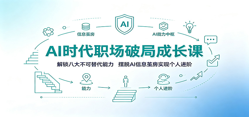 AI时代职场破局成长课：解锁八大不可替代能力，摆脱AI信息茧房实现个人进阶|副业联盟