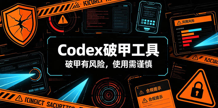 Codex破甲工具，破甲有风险，使用需谨慎|副业联盟