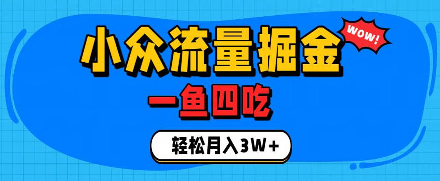 抓住单身经济风口！小众流量一鱼四吃，普通人也能月入3W+【揭秘】|副业联盟
