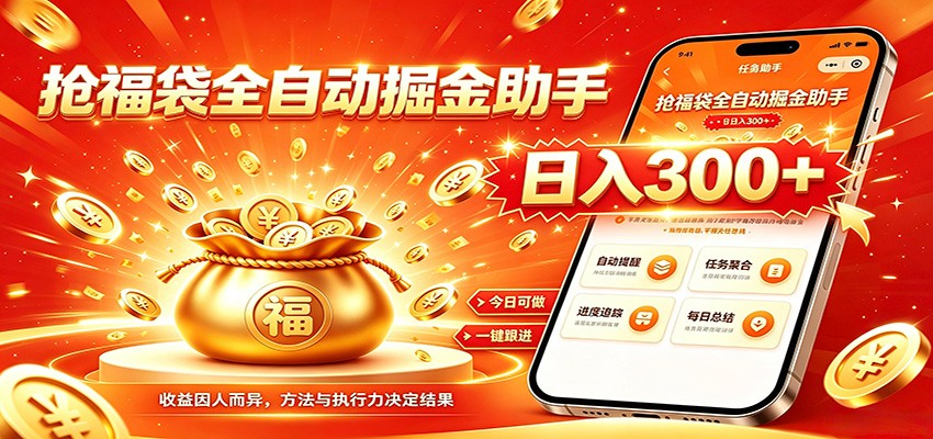 福袋掘金挂机每日稳赚,无需值守挂机操作,每天稳定收益300+|副业联盟
