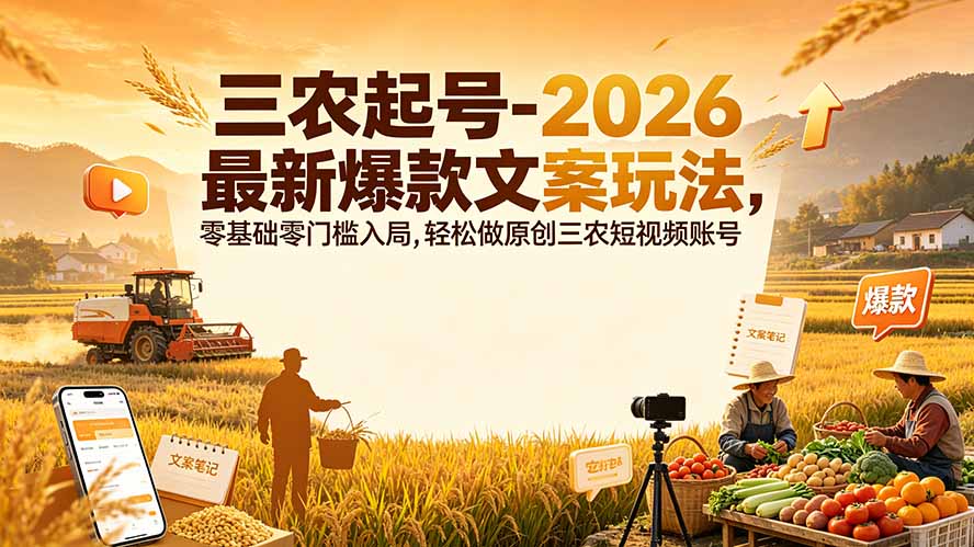 三农起号-2026 最新爆款文案玩法，零基础零门槛入局，轻松做原创三农短视频账号|副业联盟