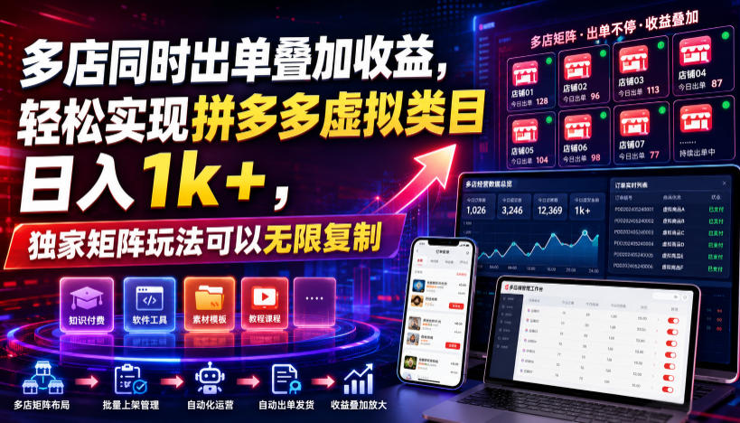 多店同时出单叠加收益，轻松实现拼多多虚拟类目日入1k+，独家矩阵玩法可以无限复制【揭秘】|副业联盟