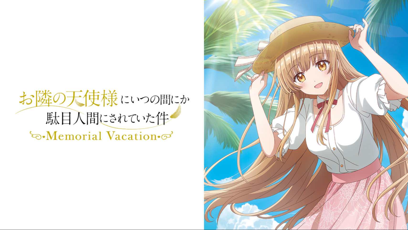 邻家天使大人把我惯成废人这件事 .Memorial Vacation 中文汉化|副业联盟