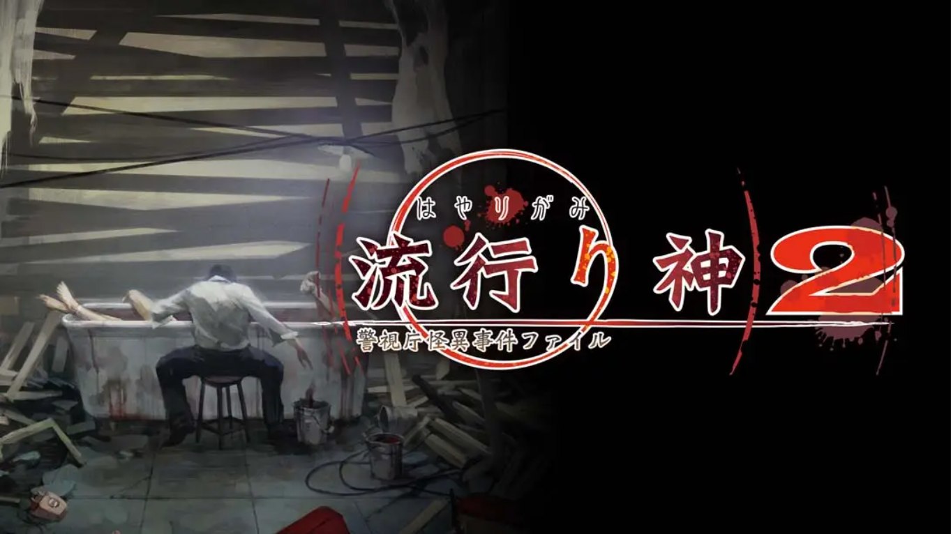 【日版】流行之神2 流行り神2 中文汉化|副业联盟