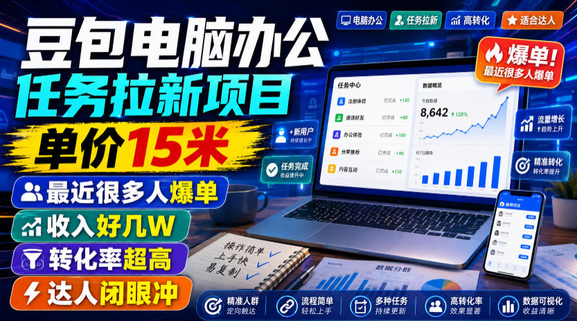 豆包电脑办公任务拉新项目，单价15米，最近很多人爆单，收入好几W，转化率超高，达人闭眼冲！|副业联盟