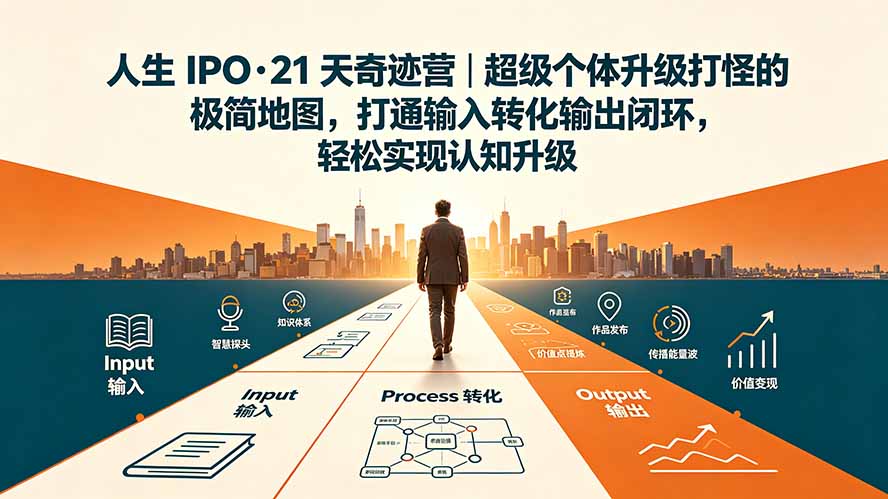 人生 IPO-21 天奇迹营｜超级个体升级打怪的极简地图，打通输入转化输出闭环，轻松实现认知升级|副业联盟